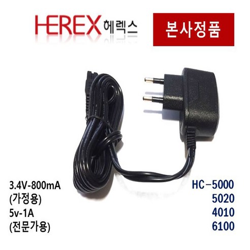 헤렉스 이발기 전용 아답터 충전기(타사이발기에 사용불가), 3.4V-800mA