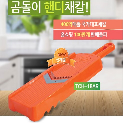 곰돌이 핸디 양배추 채칼 야채 슬라이서, 곰돌이핸디채칼 TCH-18AR, 1개