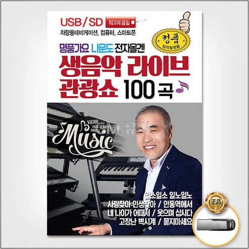 USB 한일 트롯 가왕전 선발 현역가왕 131곡 전유진 옛시인의노래 숨어우는바람소리 소녀와가로등 김연자콘서트-광주 Best Top5 16 USB_명품가요나운도전자올겐생음악라이브관광쇼100곡 사은품CD증정