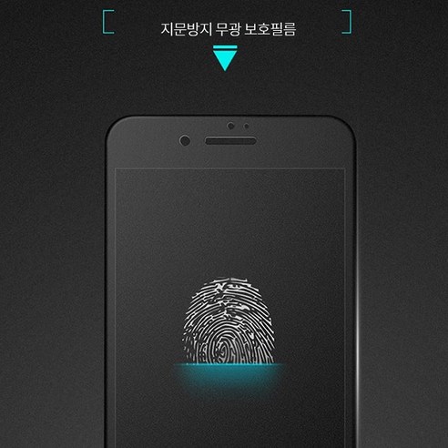 팜그루 아이폰 5D 지문방지 무광 풀커버 강화유리필름 - 보호필름 | 쿠팡
