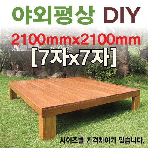 야외 조립식 천연원목평상/한정할인판매, 5x7자 1500x2100무도색(세일중)