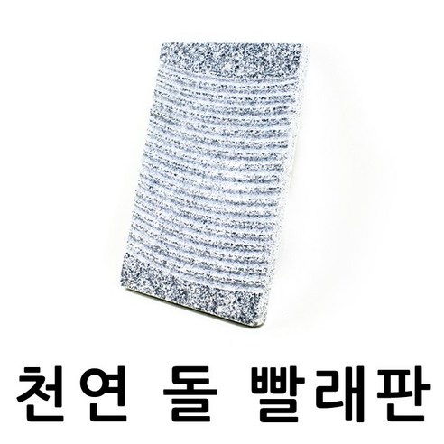 돌빨래판 국산 천연돌빨래판 손빨래 애벌 행주 세탁 빨래판 기저귀빨래, 1개, 소