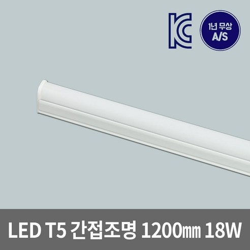 은광전기조명 LED T5 간접 조명 슬림 등 1200 18W 2핀 3핀 - 천장등/실링라이트 | 쿠팡