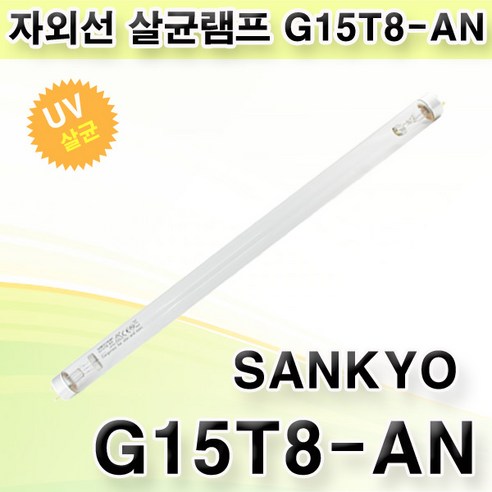 산쿄 자외선 살균램프 모음 SANKYO DENKI, 6.15T8-AN 15W