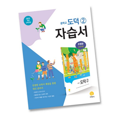 최신) 지학사 중학교 도덕 2 자습서 중학 / 중등 중2 중3 2학년 3학년 추병완, 중등2학년