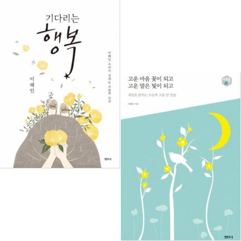 기다리는 행복 + 고운 마음 꽃이 되고 고운 말은 빛이 되고 [전2권] : 이해인 베스트, 단품