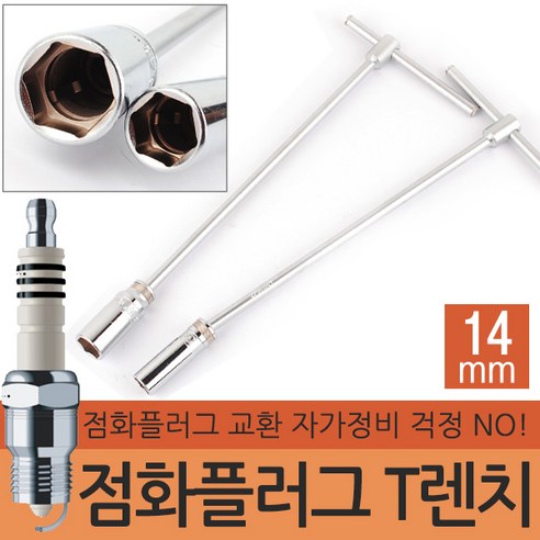 루테늄점화플러그 추천 대만제 지니어스 점화플러그 렌치 T 자동차 플러그 복스 스파크 토크렌치 교체 점화케이블 소켓 보쉬케이블 퓨전플러  지니어스 점화플러그 2023년 BEST상품 가격 비교