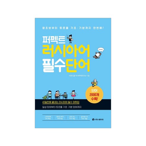 시원스쿨 - 퍼펙트 러시아어 필수 단어 - 러시아어 | 쿠팡