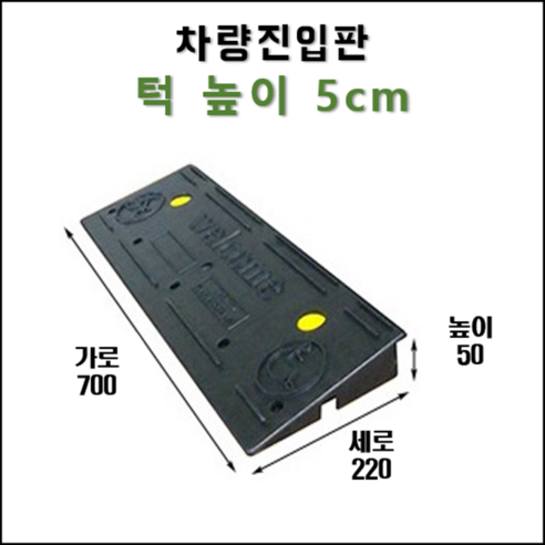경사로X 차량 진입판 7cm, 자동차 주차장용 턱받침 제작 (카업 70) – 1개 휠체어경사로 경사로X 차량 진입판 7cm, 자동차 주차장용 턱받침 제작 (카업 70) – 1개 휠체어경사로