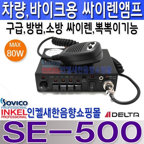 델타(DELTA) SE-500 자동차 오토바이등에 사용 가능한 50W 소형 싸이렌앰프 경광등 연결기능 외부입력기능.뽁뽁이기능, SE-500 DC 24V용