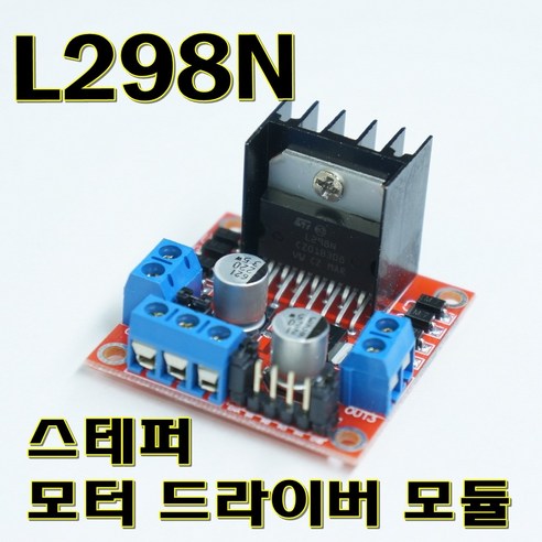 L298N 모터드라이버모듈, 아두이노 스마트카 제작