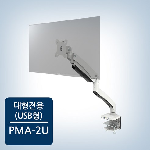 프리미엄 싱글 USB 모니터암 PMA2U
