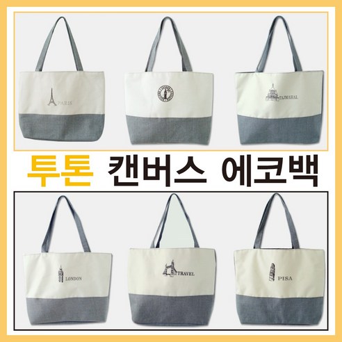 투톤디자인에코백 6가지 디자인 투톤캔버스에코백
