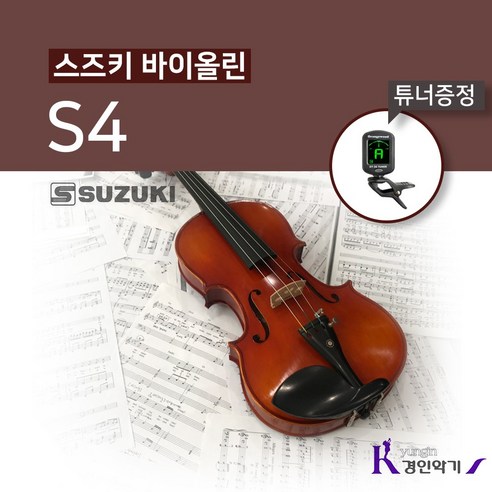 스즈키 바이올린 S4, *, 스즈키 S4 4/4, 1개
