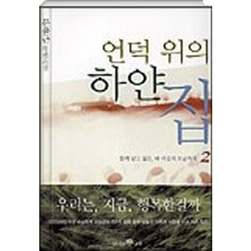 엘리트북 언덕 위의 하얀집 2 - 국어 어문학 | 쿠팡