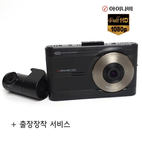 아이나비커넥티드 추천제품 아이나비 커넥티드 블랙박스 Z300: 선명한 화질과 놀라운 기능의 블랙박스