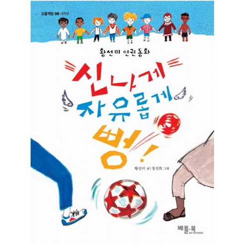 신나게 자유롭게 뻥 : 황선미 인권동화 (오름책방 중학년 6), 베틀북
