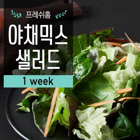 프레쉬홈 야채믹스 샐러드 1주 (양상추4팩), 단품