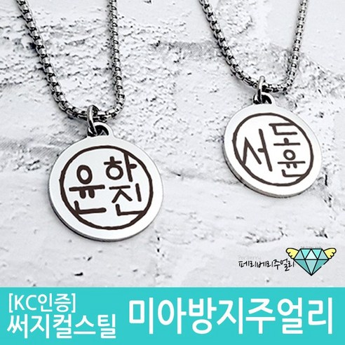 페리베리 [무료배송| 깊은각인| KC인증] 도장 미아방지 목걸이
