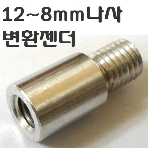 장대낫부품 도구 부속품 뜰채망 작살촉 수초낫 갈고리 갈퀴 수초톱 뜰망 나사 변환 젠더 부싱 부씽 8 10 12mm, 12~8mm변환젠더
