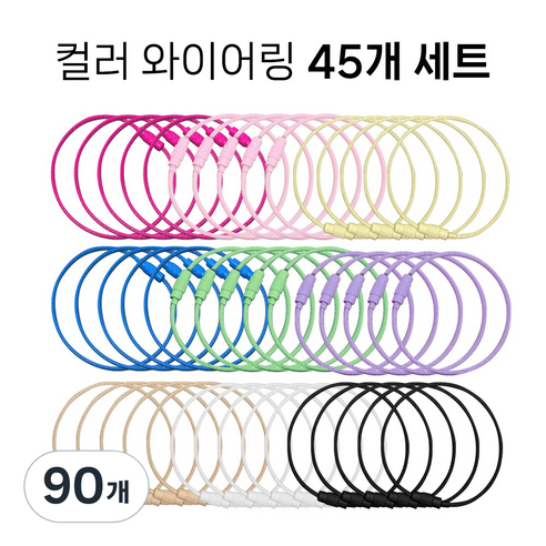 인사이드 칼라 와이어링 키링 부자재 오링, 90개, 혼합