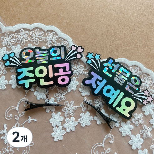[달리아토퍼] 생일토퍼 생일이벤트 생일머리핀 생일 머리핀토퍼 스프링핀 예쁜핀, 2개, 오늘의주인공