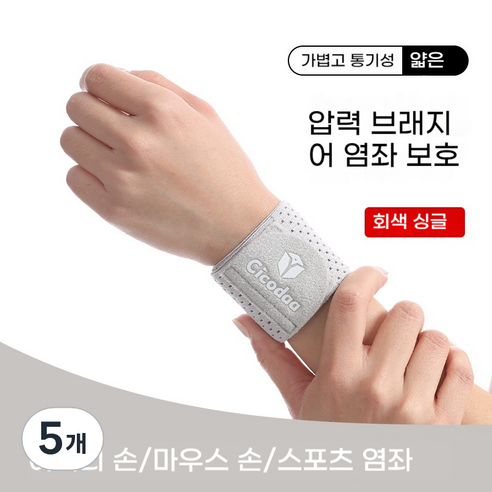 융풍 손목보호대 손목 보호 스포츠 염좌 방지 손목 가드 탄성 압축 농구 배드민턴 피트니스 고정 공동 손목 밴드 공장 손목아대 헬스손목보호대, 회색, 5개