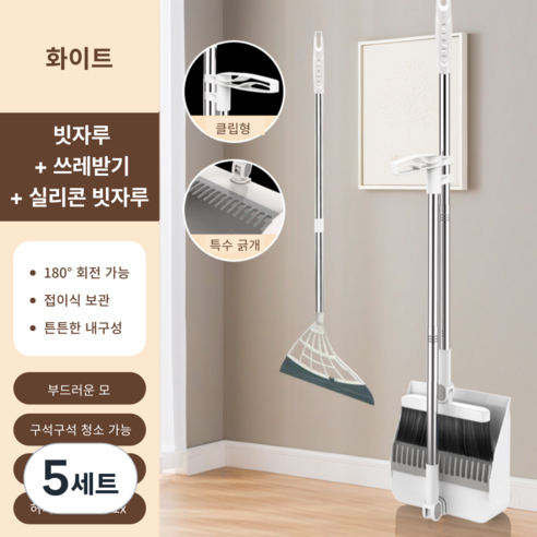 가려거든 깔끔수납 180도 각도조절 스탠드 빗자루 세트, 화이트 (빗자루+쓰레받기+실리콘 빗자루), 5세트