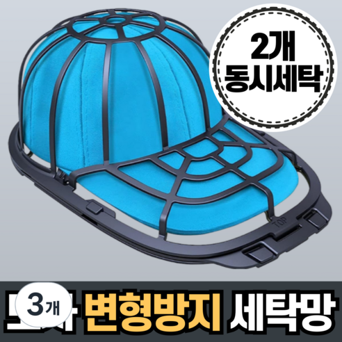 비바프 스냅백 모자 변형방지 빨래 세탁 건조 세탁망 세탁틀, 3개, 블랙