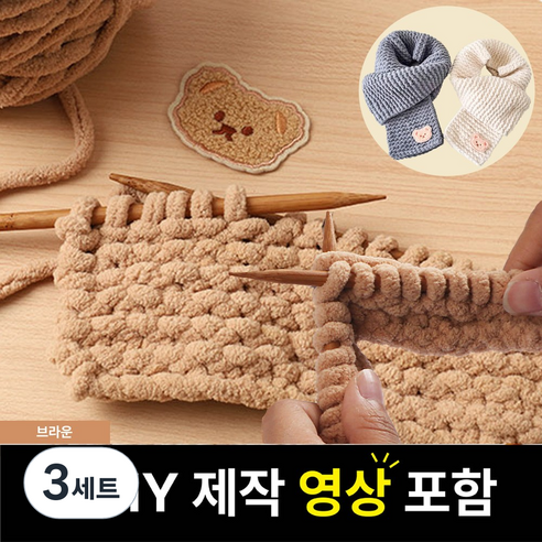 핸즈온 목도리 뜨개질 세트 태교 입문용, 브라운, 3세트