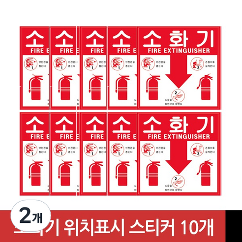 소화기 위치 표시 스티커 10개 묶음, 2개