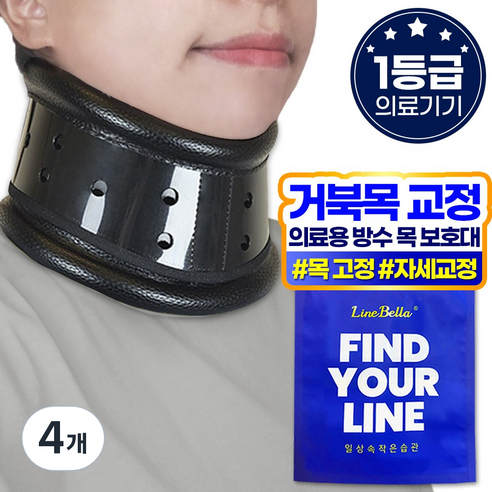 라인벨라 의료용 넥가드 목보호대, 4개