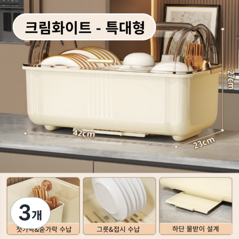 가려거든 먼지방지 뚜껑포함 빠른물빠짐 식기건조대, 3개, 크림화이트 특대형, 1단