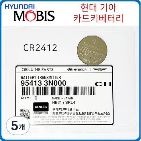 CR2412 현대모비스 카드키 정품 배터리, 5개, 3개입