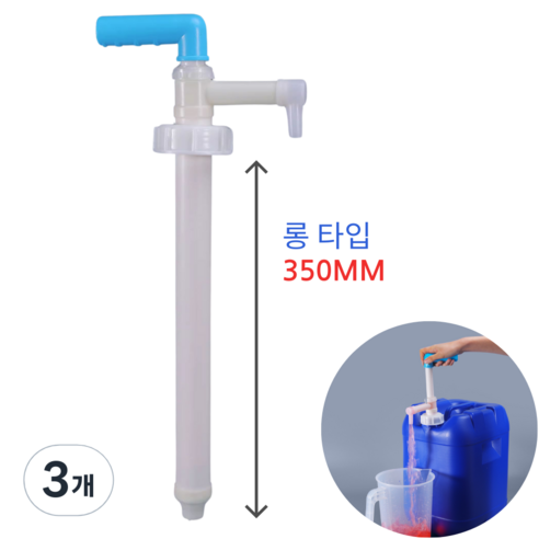 멜팅마켓 대용량 수동 말통펌프, 롱 펌프, 3개
