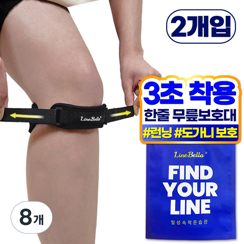 라인벨라 LK-BAND 슬개건 무릎보호대 FREE, 8개