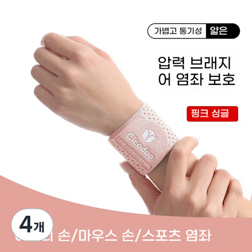 융풍 손목보호대 손목 보호 스포츠 염좌 방지 손목 가드 탄성 압축 농구 배드민턴 피트니스 고정 공동 손목 밴드 공장 손목아대 헬스손목보호대, 핑크색, 4개