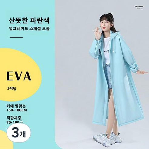EVA 성인 우비 여자 우비 코트형 다회용 여행용 우비 아웃도어 트레킹 휴대용 빅사이즈, 산뜻한 파란색, 3개