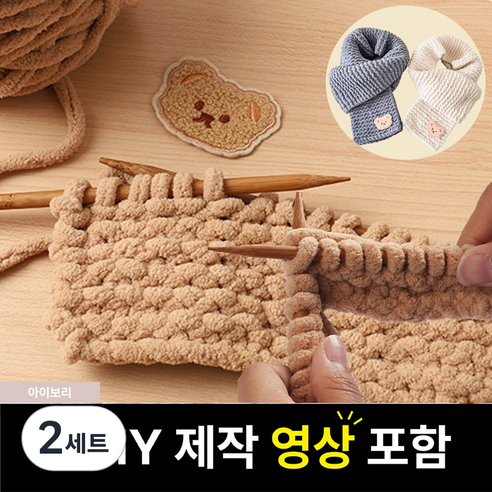 핸즈온 목도리 뜨개질 세트 태교 입문용, 아이보리, 2세트