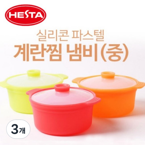 헤스타 파스텔 실리콘 계란찜 냄비(중) 전자레인지 찜기 라면찜기, 3개