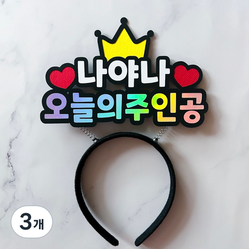생일 머리띠 파티 용품, 3개, 생일 토퍼 머리띠