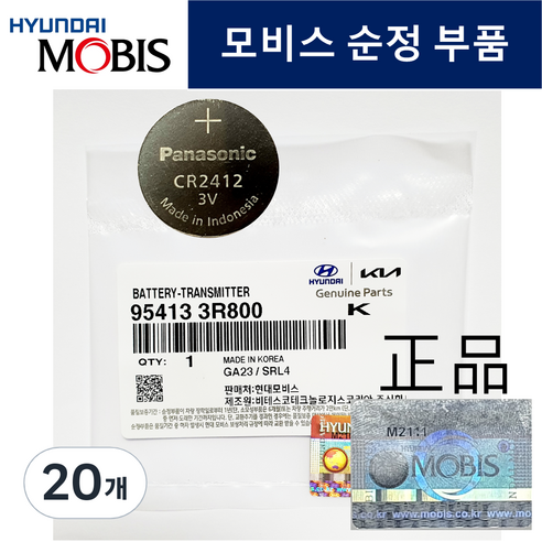 현대모비스 CR2412 현대기아 카드키 스마트키 건전지 베터리, 20개, 1매입