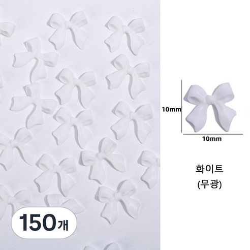 유니스뮬라 네일파츠 무광 리본파츠, 150개, 화이트