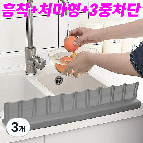 따뜻한결 흡착 3중차단 실리콘 싱크대 물막이, 3개, 그레이