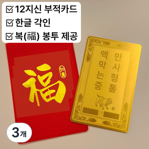 InLoop 행운 카드 12지신 부적카드, 3개, 돼지띠
