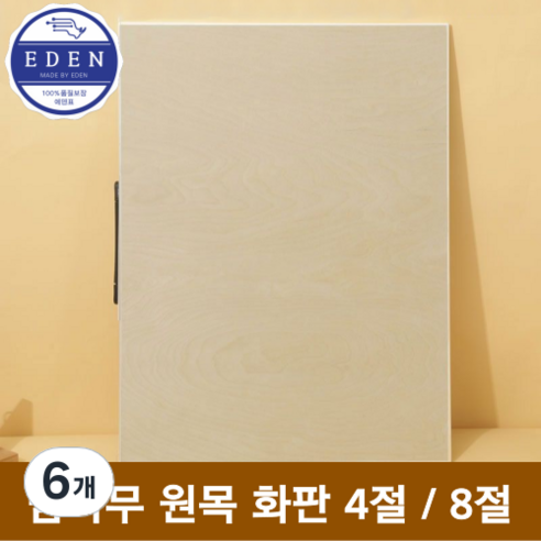 에덴표 프리미엄 밤나무 원목 화판 이젤 4절 8절, 6개