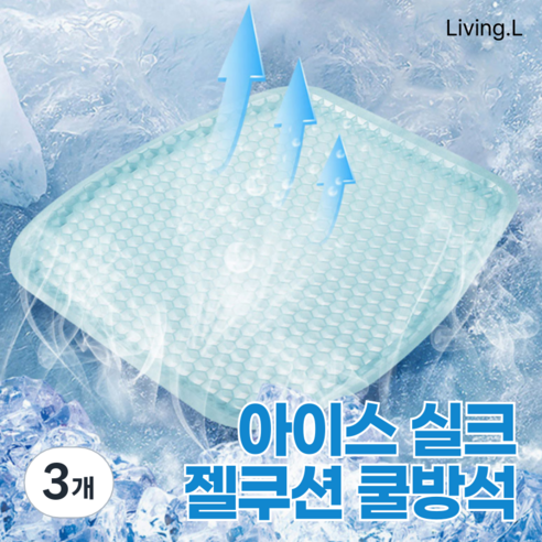 [리빙엘] 아이스 실크 젤쿠션 쿨방석, 3개, 쿨 블루
