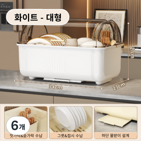 가려거든 먼지방지 뚜껑포함 빠른물빠짐 식기건조대, 6개, 화이트 대형, 1단