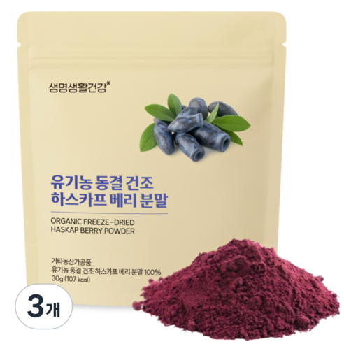 생명생활건강 유기농 동결 건조 하스카프 베리 분말, 3개, 30g