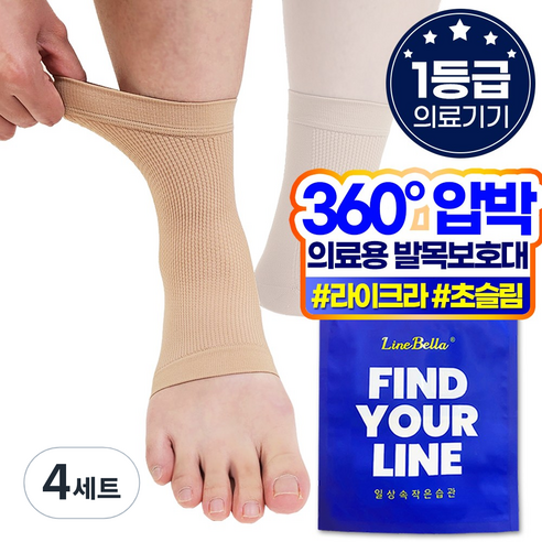 라인벨라 국산 의료용 발목보호대 베이지 S, 4개